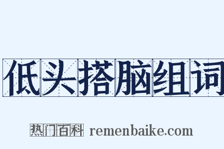 低头搭脑组词是什么意思的图片